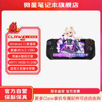 MSI 微星 CLAW掌上游戏机酷睿U5-135H便携游戏机120Hz高色域雷电16G 512G