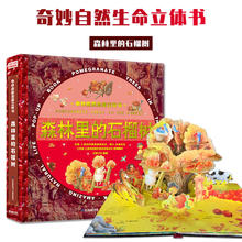 京东PLUS：《奇妙自然生命3D立体书：森林里的石榴树》