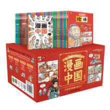 漫画中国（套装50册）一套漫画书讲透中国文化? 内含5000年经典文史典籍 漫画中华上下五千年? 上知天文下知地理，素材拿来就能写作！寒假阅读寒假课外书课外寒假自主阅读假期读物省钱卡