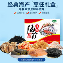海边人 海产干货礼盒 1268g 青岛特产海鲜大礼包