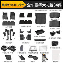 3W 适用焕特斯拉Model3TPE汽车脚垫套装/34件豪华大礼包