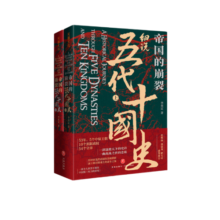 帝国的崩裂：细说五代十国史（全二册）( 樊登读书推荐! 在乱世中读懂古代中国，从分合中汲取历史教训！）