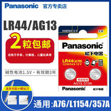 Panasonic 松下 LR44/LR41/lr1130纽扣电池AG13 ag10 A76 189 L1154 357a lr44电池电子手表玩具遥控器游标卡尺温度计