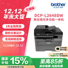 brother 兄弟 DCP-L2648DW 黑白激光一体机（34ppm 有线&无线 远程 自动双面打印 随机高容耗材）