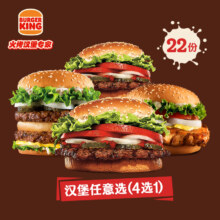 汉堡王 22份皇堡系列随心选 多次电子兑换券