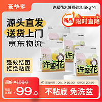 许翠花 木薯植物猫砂 不粘底强吸水易结团2.5kg*4包定制款