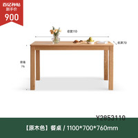 YESWOOD 源氏木语 鹿特丹系列 Y2853 实木简约餐桌 1.1m