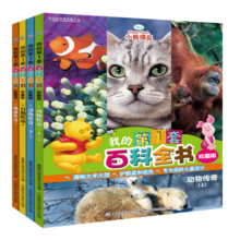 我的第1套百科全书（珍藏版）（4册）