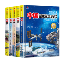 超级工程中国航空航天、高铁、中国路、中国楼、中国桥（5册套装）6-12岁儿童科普图书寒假阅读寒假课外书课外寒假自主阅读假期读物省钱卡