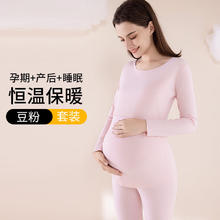 婧麒孕妇秋衣秋裤套装磨毛保暖内衣秋冬季哺乳睡衣产后打底衫月子服女 豆粉套装【修身美体 双面锁温】 XL[建议125-140斤]