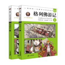 我的第一本世界名著漫画书·2 格列佛游记（上下册）
