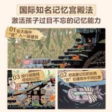 乐乐趣 儿童记忆宫殿训练书（套装2册）锻炼逻辑思维能力和记忆力  科普读物 [5岁+]