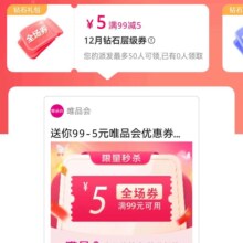 即享好券：唯品会 满99减5优惠券