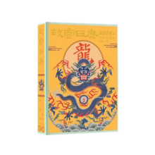 故宫日历2024年 祥龙舞紫禁华夏迎新春 经典鉴赏收藏 故宫出版社