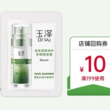 天猫U先、23日10 点玉泽 皮肤修护屏障精华液1.5ml