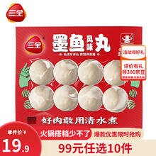三全 火锅丸子 爆浆墨鱼丸 8颗 160g（任选10件）