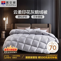 FUANNA 富安娜 格雷灰 70%灰鹅绒羽绒被 1100g 230*229cm 灰色