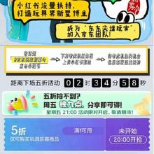 20点：京东 东东玩家招募令 满1元打5折 自营玩具补贴券