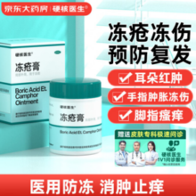 硬核医生 冻疮膏20g
