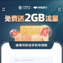 优惠福利：中国移动×同城旅行2GB日包流量活动