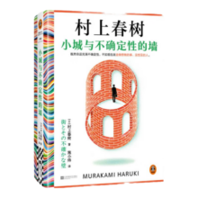 【新书现货速发】小城与不确定性的墙 村上春树新书 时隔六年全新长篇小说 中文地区初次引进！ 著名译者施小炜倾情翻译 读客外国文学彩条文库 小城与不确定性的墙