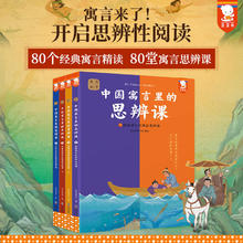 《中国寓言里的思辨课》（全4册）