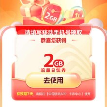 优惠福利：中国移动×芒果TV领2GB流量日包