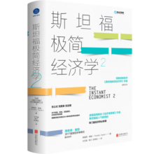 斯坦福极简经济学2（诺贝尔经济学奖得主力推经济入门书）