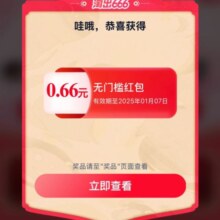 淘宝 淘出666 摇福气筒赢最高666元红包