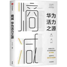 【任正非推荐】熵减 华为活力之源 华为大学 华为内训书系 中信出版社图书