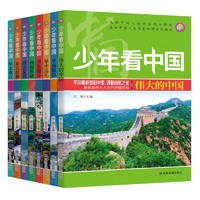 《少年看中国》（套装共8册）