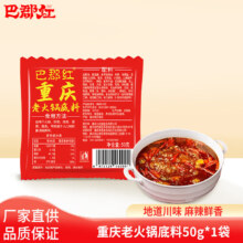 巴郡红 重庆老火锅底料 50g 买20赠20