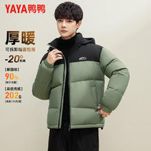 YAYA 鸭鸭羽绒服 鸭鸭 男士羽绒服 拼色面包服 2024冬季新款