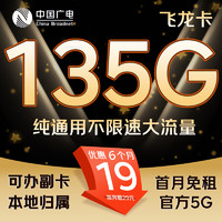 China Broadcast 中国广电 飞龙卡 半年19/月（135G纯通用+首月免租+自动返费+官方5G）激活送20E卡
