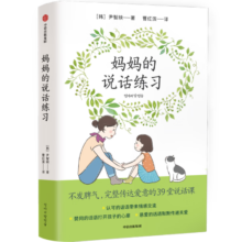 【自营】妈妈的说话练习 不发脾气，完整传达爱意的39堂说话课【随书附赠妈妈的说话练习卡 】尹智映 著 一本写给父母的亲子沟通指南