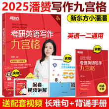 官方现货】新东方2025九步搞定考研英语高分作文2025潘赟写作九宫格25专项练习+热点话题写作英语一英语二满分作文历年真题范文9步