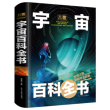 儿童宇宙百科全书/少儿科普百科读本（精装手绘珍藏版）寒假阅读寒假课外书课外寒假自主阅读假期读物省钱卡