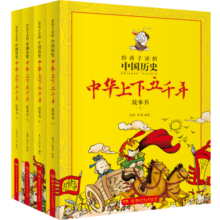中华上下五千年漫画版（全4册 给孩子读的中国历史趣味漫画 ）