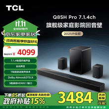 今日必买、以旧换新补贴：TCL 回音壁 Q85H Pro 7.1.4物理环绕声道智能音箱