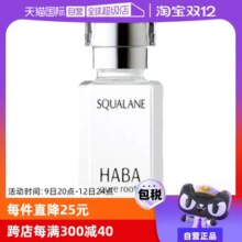 【自营】HABA角鲨烷精纯美容油保湿精华15ml/30ml修护敏感肌精油