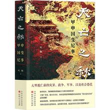 天亡之秋 中国历史刘鹤 著山西人民出版社正版图书