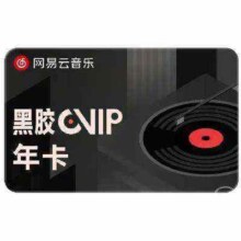 网易云音乐黑胶vip会员一年