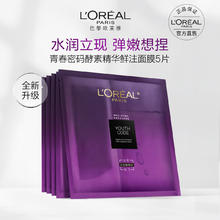 京东PLUS：L'OREAL PARIS 青春密码酵素精华鲜注面膜 5片装