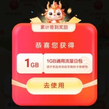 移动 签到有礼 抽流量与话费 实测得1G流量
