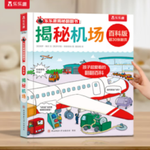 《揭秘翻翻书：揭秘机场》（百科版）