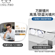 winsee 万新 1.74超薄非球面树脂镜片+超轻钛架多款可选（可升级FILA斐乐镜架）