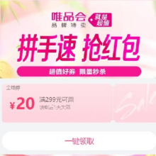 即享好券：唯品会 满299减20元全场券