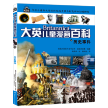 历史事件/大英儿童漫画百科