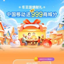 20日0点：中国移动和包 冬至献礼 送至高999商城分