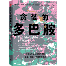 包邮 贪婪的多巴胺 丹尼尔利伯曼等著 中信出版社图书